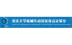 重慶大學(xué)機(jī)械傳動(dòng)國家重點(diǎn)實(shí)驗(yàn)室